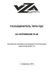 Техническое описание и инструкция по эксплуатации разъединителей типа РДЗ на напряжение 35 кВ