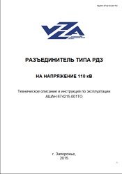 Техническое описание и инструкция по эксплуатации разъединителей типа РДЗ на напряжение 110 кВ