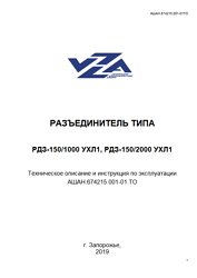 Техническое описание и инструкция по эксплуатации разъединителей типа РДЗ на напряжение 150 кВ