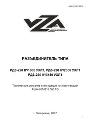 Техническое описание и инструкция по эксплуатации разъединителей типа РДЗ на напряжение 220 кВ