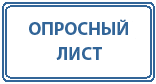 опросный лист